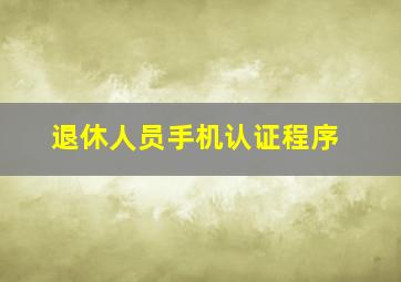 退休人员手机认证程序