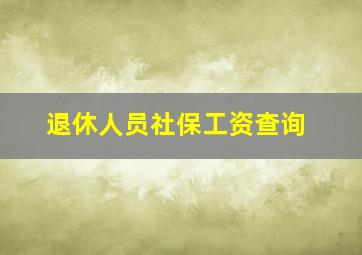 退休人员社保工资查询