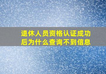 退休人员资格认证成功后为什么查询不到信息