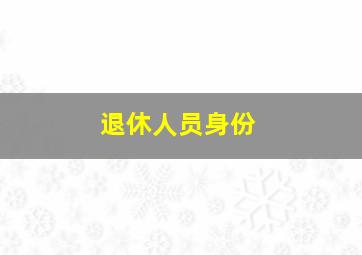 退休人员身份