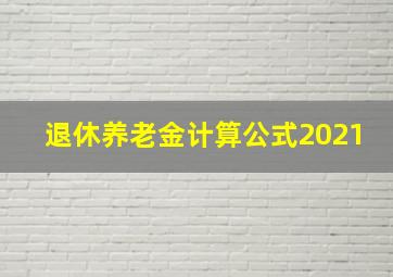 退休养老金计算公式2021