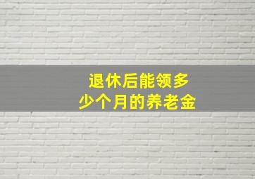 退休后能领多少个月的养老金