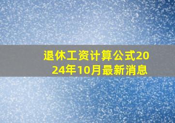 退休工资计算公式2024年10月最新消息