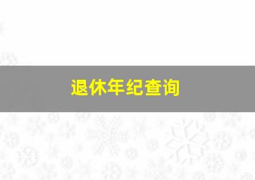 退休年纪查询