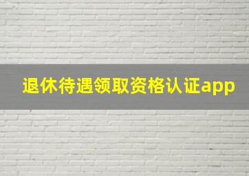 退休待遇领取资格认证app