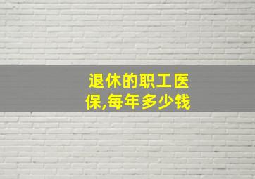 退休的职工医保,每年多少钱