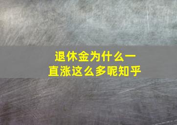 退休金为什么一直涨这么多呢知乎