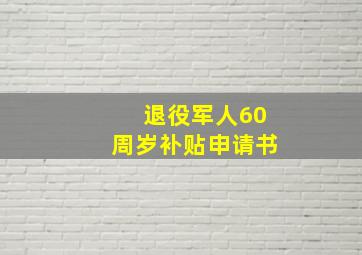 退役军人60周岁补贴申请书