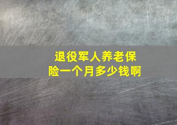 退役军人养老保险一个月多少钱啊