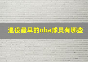 退役最早的nba球员有哪些