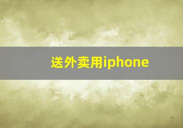 送外卖用iphone