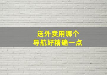 送外卖用哪个导航好精确一点