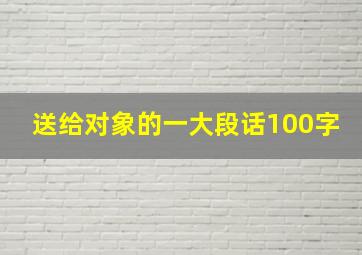 送给对象的一大段话100字