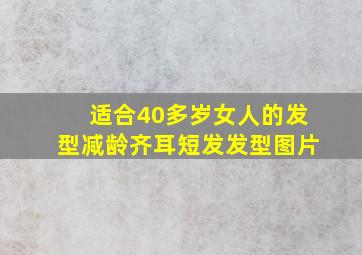 适合40多岁女人的发型减龄齐耳短发发型图片