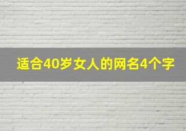 适合40岁女人的网名4个字