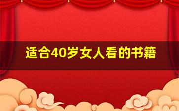 适合40岁女人看的书籍