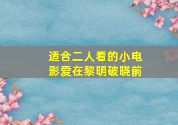 适合二人看的小电影爱在黎明破晓前