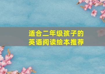 适合二年级孩子的英语阅读绘本推荐