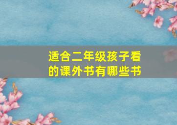 适合二年级孩子看的课外书有哪些书