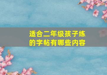 适合二年级孩子练的字帖有哪些内容