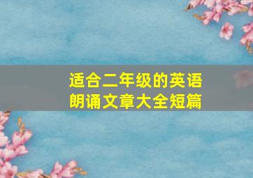 适合二年级的英语朗诵文章大全短篇