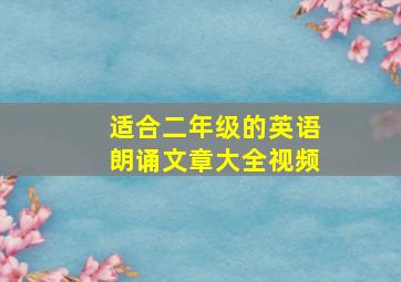 适合二年级的英语朗诵文章大全视频