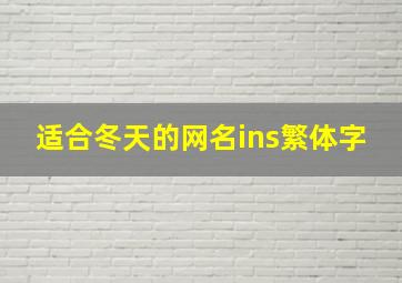 适合冬天的网名ins繁体字