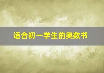 适合初一学生的奥数书