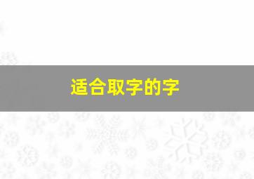 适合取字的字