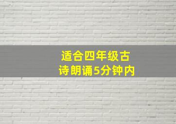 适合四年级古诗朗诵5分钟内