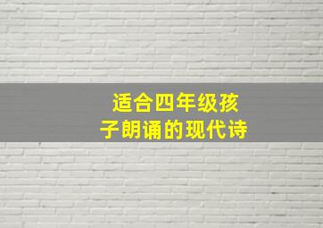 适合四年级孩子朗诵的现代诗