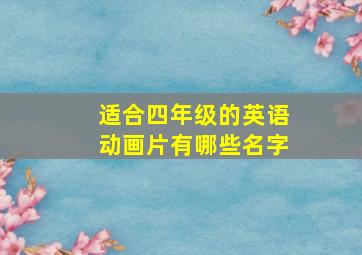 适合四年级的英语动画片有哪些名字