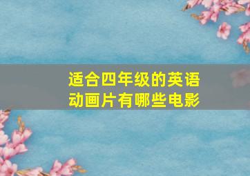 适合四年级的英语动画片有哪些电影