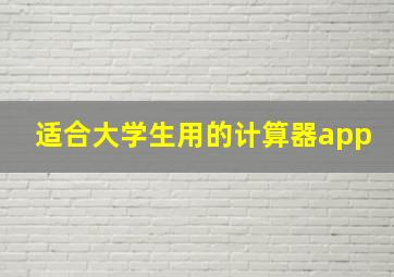 适合大学生用的计算器app