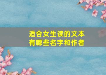 适合女生读的文本有哪些名字和作者