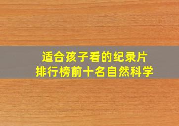 适合孩子看的纪录片排行榜前十名自然科学