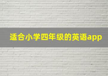 适合小学四年级的英语app