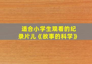 适合小学生观看的纪录片儿《故事的科学》