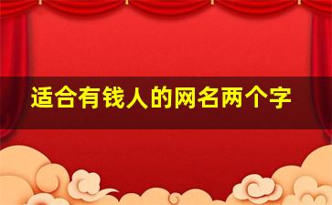 适合有钱人的网名两个字