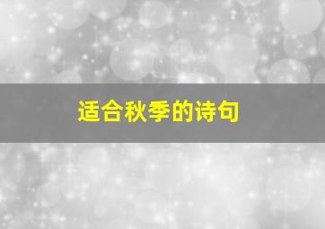 适合秋季的诗句