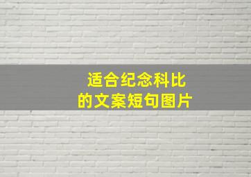 适合纪念科比的文案短句图片