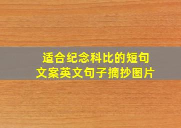 适合纪念科比的短句文案英文句子摘抄图片