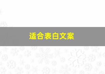 适合表白文案