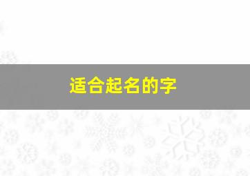 适合起名的字