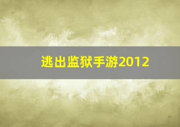 逃出监狱手游2012