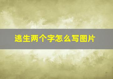 逃生两个字怎么写图片