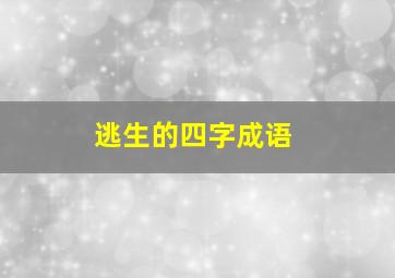 逃生的四字成语