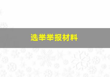 选举举报材料