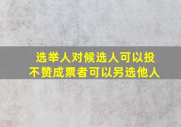 选举人对候选人可以投不赞成票者可以另选他人