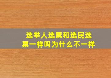 选举人选票和选民选票一样吗为什么不一样